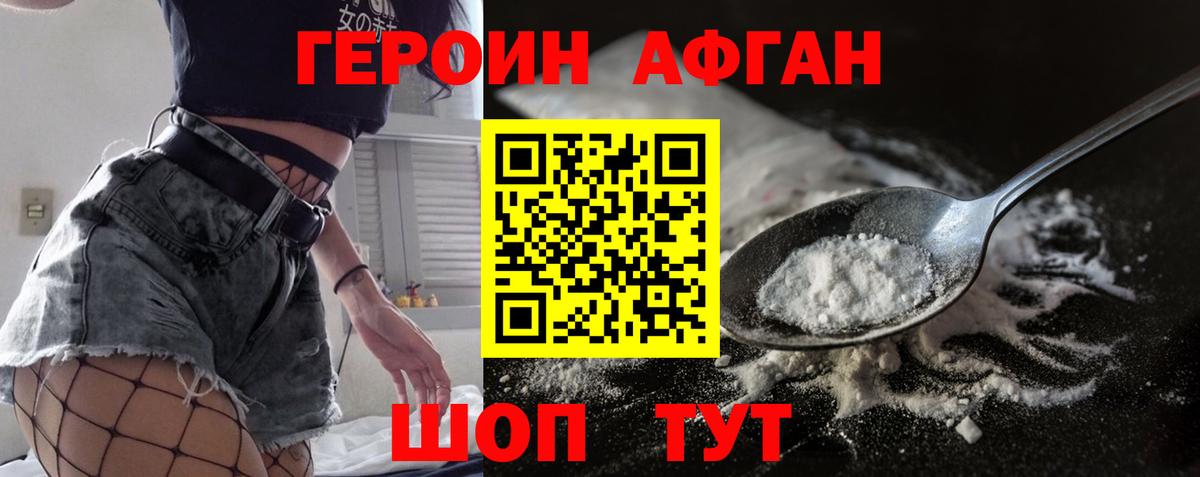 Героин Афган Нерюнгри